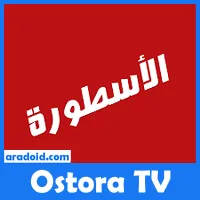 برنامج الاسطورة Ostora Tv لبث المباريات تحميل – اخر تحديث 2022